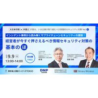 【9月9日（火）オンライン開催】インシデント事例から読み解くサプライチェーンセキュリティの課題！経営者が今すぐ押さえるべき情報セキュリティ対策の基本の「ほ」｜無料セミナー