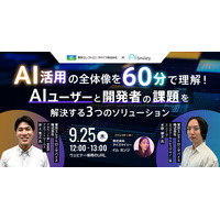 【9/25開催ウェビナー】AI活用の全体像を60分で理解！AIユーザーと開発者の課題を解決する3つのソリューション