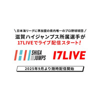 今シーズンより独立リーグ「日本海リーグ」に準加盟の県内唯一のプロ野球球団！「滋賀ハイジャンプス」所属選手が「17LIVE」でライブ配信スタート！