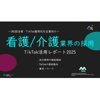 【SNS担当向け】「看護士/介護士の採用アップ2025年8月TikTokレポート」を無料公開