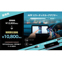 スマホを繋ぐだけ！ディスプレイオーディオと双方向ミラーリングでAIアシスタントに超進化。ドライブの常識が変わる新ガジェット「AN-S155 APPミラータッチカーアダプター」登場。