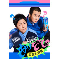 日本全国の皆さん、教えてください！ジップロック(R)の“こんな”使い方は「あり？なし？」「ジップロック(R) ありなし国民大調査」を9月3日（水）より開催！