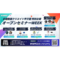 【参加無料】“動画づくりの基礎”や“SNS発信の極意”を学ぶ動画クリエイト甲子園 オープンセミナーWEEK　9/29より開催！