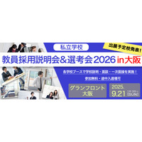 【未経験者・転職希望者歓迎！】秋の教員採用説明会＆選考会 9/21（日）大阪会場の出展予定校を発表！2026年4月入職 全国私立幼稚園・小・中・高が一堂に！