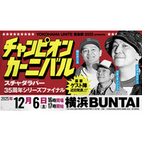  スチャダラパーがデビュー35周年イヤーを締めくくる、 初のアリーナ主催イベントを開催！！
