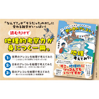 ふだんの生活も、旅行も、地理がわかるともっと面白くなる。地理で読み解く身の回りの「？」『世の中のアレコレを地理で考えてみた』著者小林知之が電子書籍で配信開始