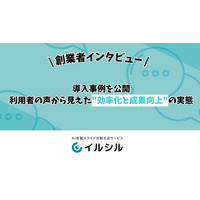 【イルシル】導入事例を公開 ― 利用者の声から見えた