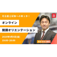 【TAC司法書士】まだ学習を開始していない方もお気軽に！開講オリエンテーションのご案内