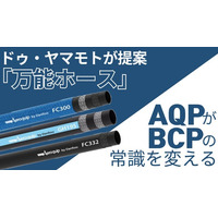 工場の命綱「ホース」のBCP対策を再考する：ドゥ・ヤマモトが提唱する「備えないBCP」と「万能ホース」という新常識