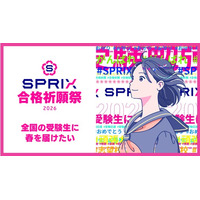 Edutainment-Labが手掛ける、全国の受験生を応援するプロジェクト「SPRIX合格祈願祭2026」が始動