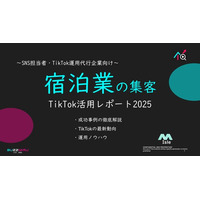 【SNS担当向け】「ホテル業界の集客アップ2025年8月TikTokレポート」を無料公開
