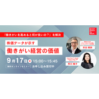 無料オンラインセミナー「株価データが示す『働きがい経営』の価値」を9/17(水)に開催