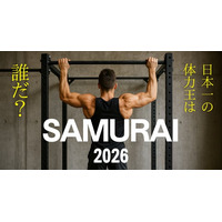優勝賞金1,000万！日本一の体力王決定戦「SAMURAI 2026」を2026年秋に開催！
