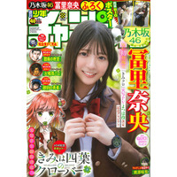 【『きみクロ』実写PV出演記念!!】9月4日（木）発売「週刊少年チャンピオン」40号の表紙＆巻頭グラビアは、乃木坂46の冨里奈央ちゃん(ハート)
