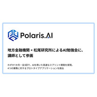 地方金融機関 × 松尾研究所によるAI勉強会にて、Polaris.AIが講師として参画。経営課題の解像度向上からプロトタイプ開発までを短期で伴走支援