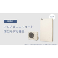 業界で初めて「おひさまエコキュート」の薄型モデルを発売