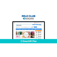 アプリストア「SmartHR Plus」にて「福利厚生倶楽部」を公開～「SmartHR」に蓄積された従業員情報を安全・スムーズにデータ連携～【リロクラブ】