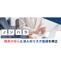 非営利法人専用の「ハラスメント外部相談窓口」 新サービス「ノンハラ」の提供を開始します ー月額2,000円から導入できる、法人のハラスメント対策の“第一歩”を支援ー