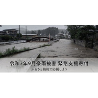 さとふる、「令和7年9月豪雨被害 緊急支援寄付サイト」で新たに秋田県能代市の寄付受け付けを開始
