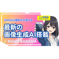 AIチャットアプリ「AITOMO」が、Google最新画像生成AI「Nano Banana」を搭載！