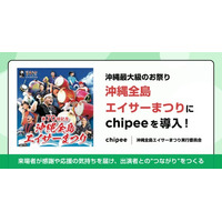 第70回を迎える沖縄最大級の祭り「沖縄全島エイサーまつり」に来場者と出演者をつなぐ「Chipee（チッピー）」を導入！