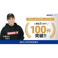 株式会社メリルの無料LLMO診断サービスが開始3ヶ月で申し込み数100件を突破しました