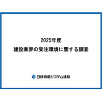 日鉄物産システム建築「建設業界の受注環境に関する調査」を実施。 8割近くの企業が「案件を断った経験あり」