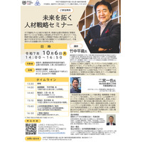 未来を拓く人材戦略セミナーを開催します