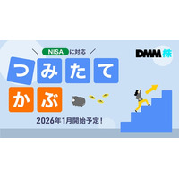 【DMM 株】2026年1月開始予定！「つみたてかぶ」サービスの提供に関するお知らせ