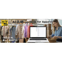 AIデータ社、「売れる」を、新しく発見 する　AI孔明 on IDX for Apparel - アパレル業界に最適化された生成AIモジュール、 始動