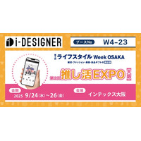 【推し活EXPO初出展】顧客体験の向上と業務効率化を両立させ、ビジネスの成長を加速！推し活ビジネスのDX化を推進する『i-DESIGNER』