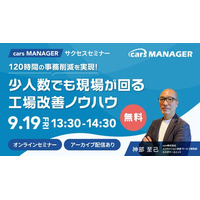【cars サクセスセミナー】120時間の事務削減を実現！少人数でも現場が回る工場改善ノウハウ