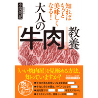 【文庫】牛肉をこよなく愛し、年間１００軒以上の焼肉店を巡り、徹底的に探究してきた「肉のプロ」が、面白すぎる牛肉の教養を語り尽くす――新刊書籍『大人の「牛肉」教養』（著：小関尚紀）9月17日（水）発売！