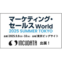 インキュデータ、日本最大級のDX総合展「マーケティング・セールス World 2025 夏 東京」に出展