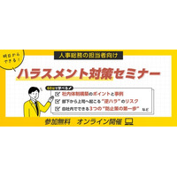 【人事・総務向け】「明日からできる！」60分で学ぶハラスメント対策セミナーの開催お知らせ【無料オンライン開催】