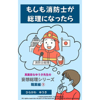 命を守る消防士が総理大臣に！？『消防士総理』刊行