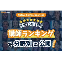 【線上日語會話 NativeCamp】公開 2025年8月講師排行榜！ / 【外国人向けオンライン日本語会話】2025年8月の講師ランキングを公開！