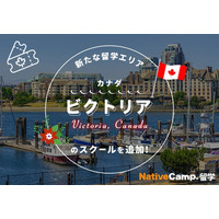 【ネイティブキャンプ留学】新たな留学エリア「カナダ・ビクトリア」のスクールを追加