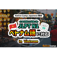 【外国人向けオンライン日本語会話】Native Camp Japanese 教材「日本語能力試験N1」がベトナム語に対応！7日間無料キャンペーン開催中！