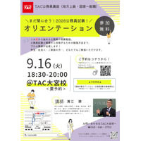 【TAC公務員】「まだ間に合う！2026合格目標 公務員試験！オリエンテーション」を9/16（火）にTAC大宮校で開催！＜参加無料・要予約＞