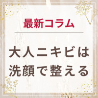 生せっけんのルアンルアン 公式サイトにて、  スタッフコラム「大人ニキビは洗顔で整える。原因と見直しポイント」を掲載しました。