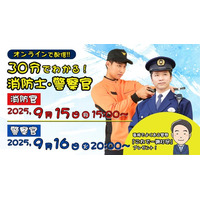 【TAC警察官・消防官（消防士）】ショートガイダンス「30分でわかる！警察官・消防士」を9/15（月）・9/16（火）に配信