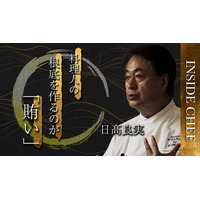第1弾は日高良実シェフ：トップシェフの「思い」を未来へ。新動画シリーズ「INSIDE CHEF」始動