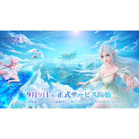 20年続くシリーズの最新作、スマホ・PC向け次世代ファンタジーMMORPG『パーフェクトワールド Z』本日2025年9月9日（火）に正式リリース！数々のリリース記念イベントも同時に開催！