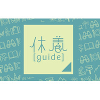 9月8日は「休養の日」休養の新時代、みんなでつくる「休養ガイド2025」