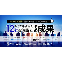 【2025年9月18日（木）】ガラパゴス主催オンラインカンファレンス開催：“マーケの常識”を疑え！常識破りの施策で成果を上げた12社の仮説と実践
