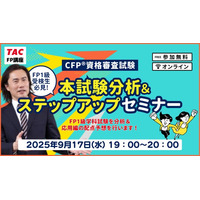 【2025年9月FP技能検定試験】TAC解答速報「1級受検生必見！本試験分析＆ステップアップセミナー」9月17日(水)実施！