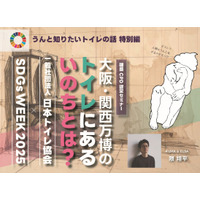 「トイレ６」を設計した隈翔平氏を迎え、ハイブリッド形式で講演、 大阪・関西万博のトイレにある「いのち」とは？～COMANY SDGsWEEK 2025の追加講演として、9月22日10時30分より開催～