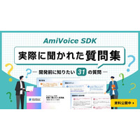 資料「AmiVoice SDK 実際に聞かれた質問集 -開発前に知りたい31の質問-」を公開