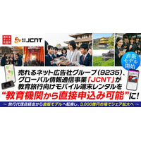【直販モデル開始】売れるネット広告社グループ（9235）、グローバル情報通信事業「JCNT」が教育旅行向けモバイル端末レンタルを“教育機関から直接申込み可能”に！